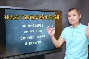 孙志立英语口语每天练100讲 视频课程合集百度云网盘下载(完整版)[MP4/7.24GB]