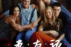 美剧《老友记/Friends》全1-10季+重聚特辑1080P超高清电影视频合集[MP4/357.15GB]百度云网盘下载