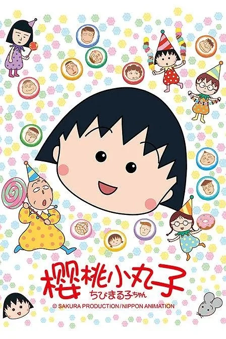 动漫/动画《樱桃小丸子/ちびまる子ちゃん》