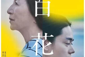 日剧《我和妈妈的最后一年/hyakka》1080P超高清电影视频[MP4/2.87 GB]云网盘下载