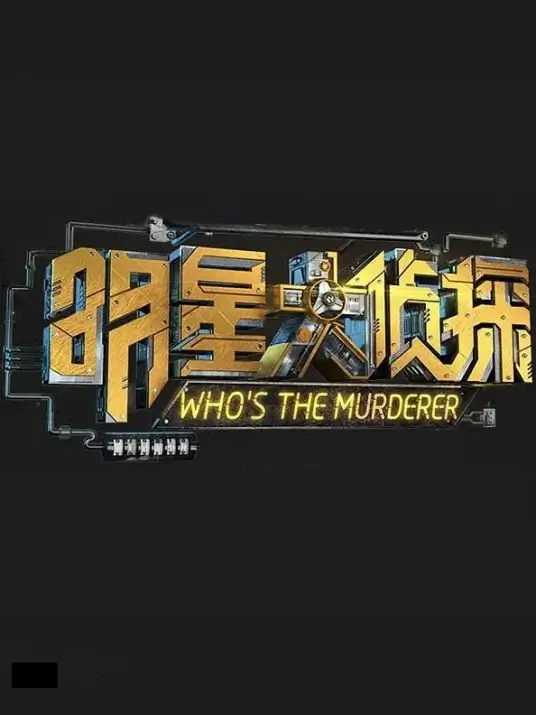 综艺《明星大侦探/Who's the murderer》