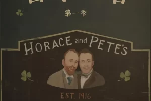 美剧《百年酒馆/Horace and Pete》全集高清电影视频合集英音中字[MP4/5.58GB]云网盘下载