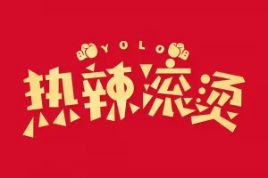 国产剧《热辣滚烫/YOLO》高清电影视频[MP4/2.98GB]百度云网盘下载