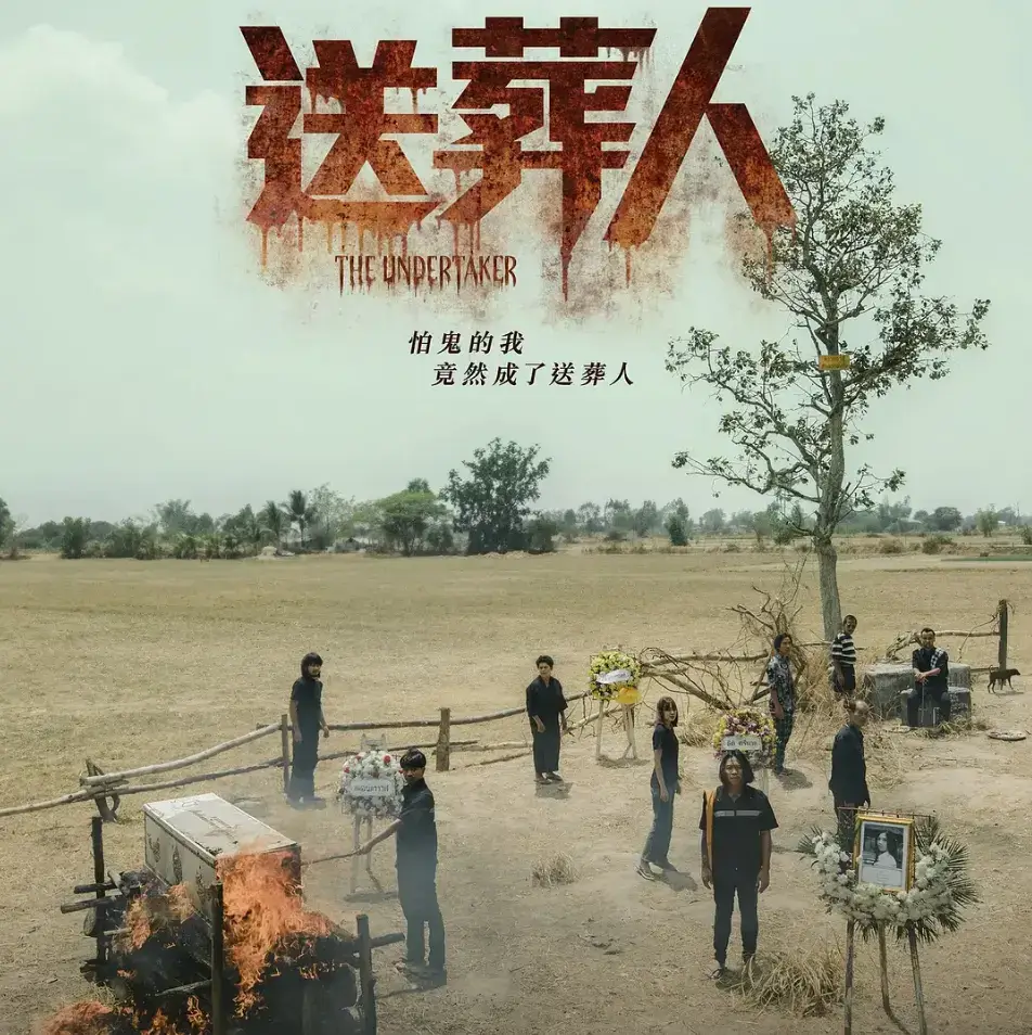 泰国剧《送葬人/สัปเหร่อ》1080P超高清电影视频泰语中字[MP4/3.59GB]百度云网盘下载